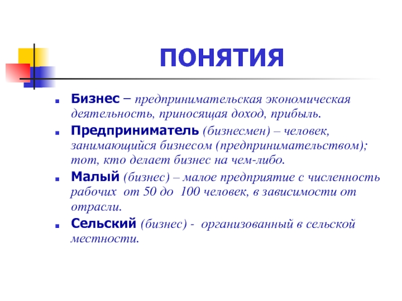 Бизнес определение. Понятие бизнес. Определение слова бизнес. Бизнес определение кратко.