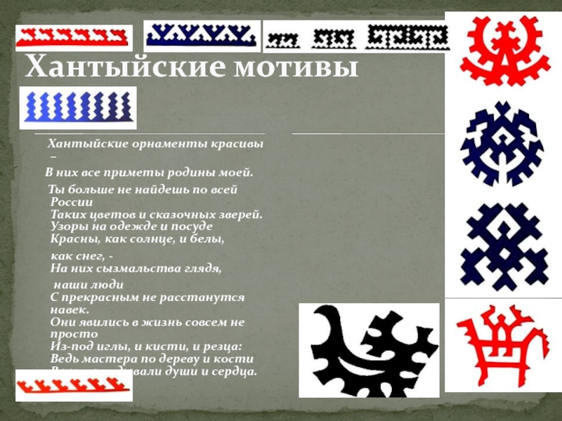 Как переводится с хантыйского. Хантыйские узоры. Хантыйский орнамент. Красивый Хантыйский орнамент. Хантыйские мотивы.