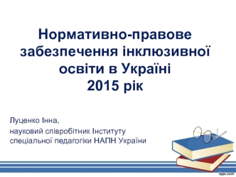 Нормативно-правове забезпечення інклюзивної освіти в Україні 2015 рік