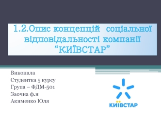 Опис концепцій соціальної відповідальності компанії “Київстар”