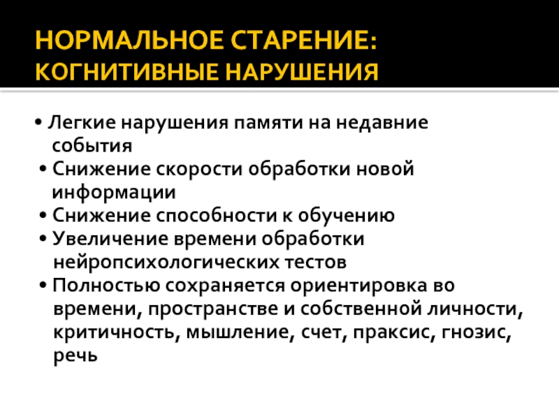 Когнитивные нарушения в пожилом возрасте презентация