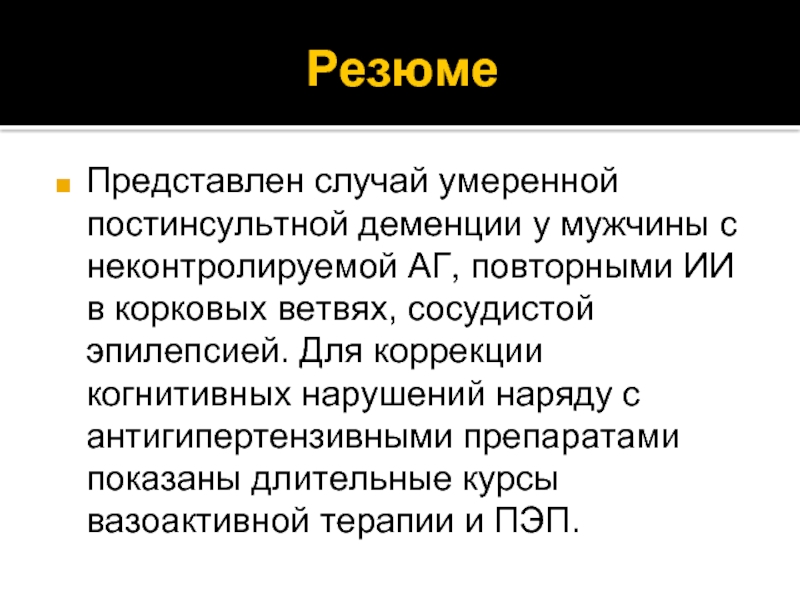 Корковая деменция. Постинсультная деменция. Что такое деменция у мужчин.