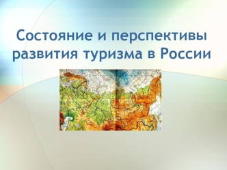 Состояние и перспективы развития туризма в России