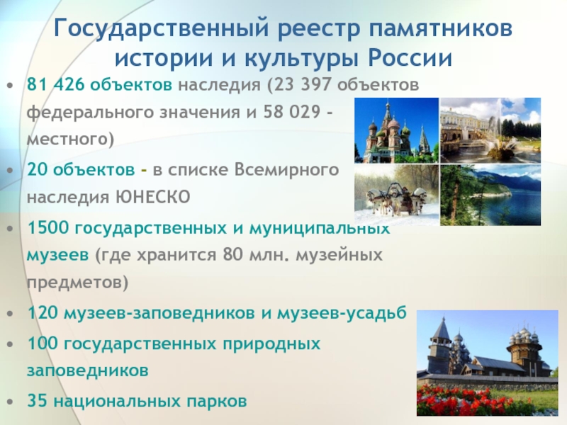 Списки объектов наследия. Объекты культурного наследия России список. Реестр памятников культурного наследия. Наследие ЮНЕСКО В России список. Памятники Всемирного наследия России таблица.