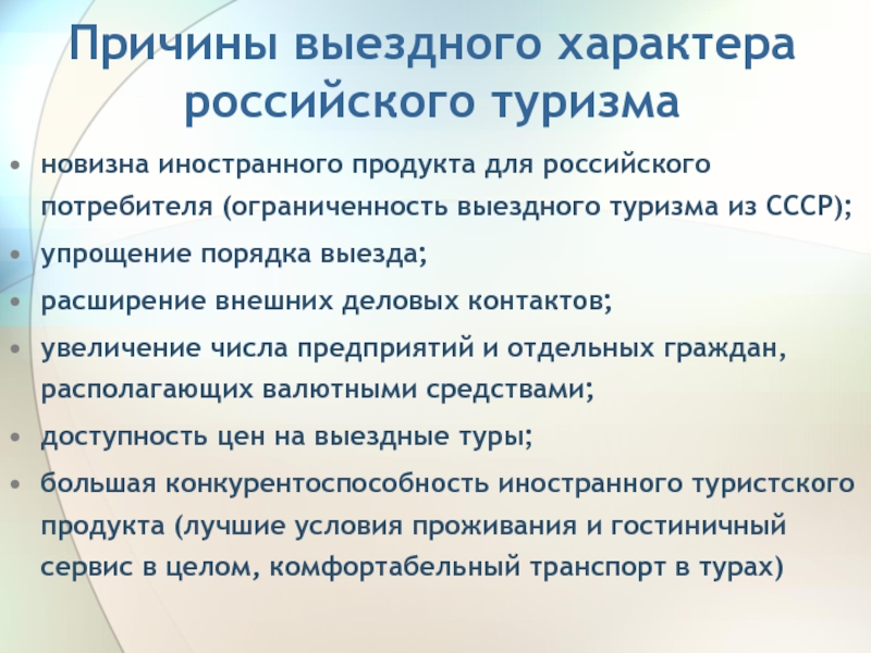 Причины туризма. Причины выездного туризма в России. Преимущества выездного туризма. Перспективы развития выездного туризма. Плюсы и минусы туризма в России.