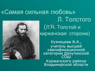 Самая сильная любовь                                  Л. Толстого                          (Л.Н. Толстой и                             киржачская  сторона)