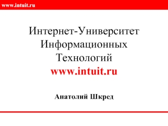 Интернет-УниверситетИнформационных Технологийwww.intuit.ru