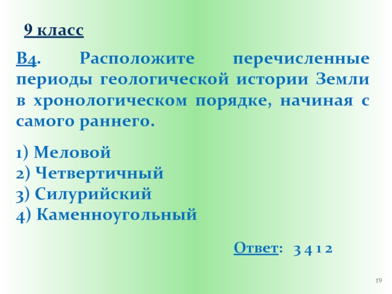 Расположи периоды. Расположите перечисленные периоды геологической истории.