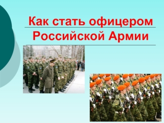 Как стать офицером Российской Армии