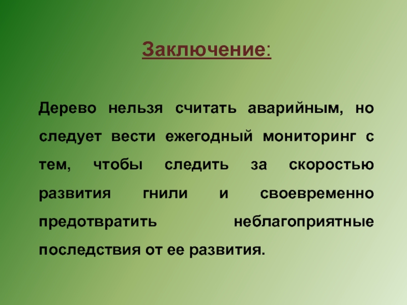 Вывод древесины. Заключение к деревьям. Заключение презентация дерево. Вывод про древесины. Вывод по деревьям.