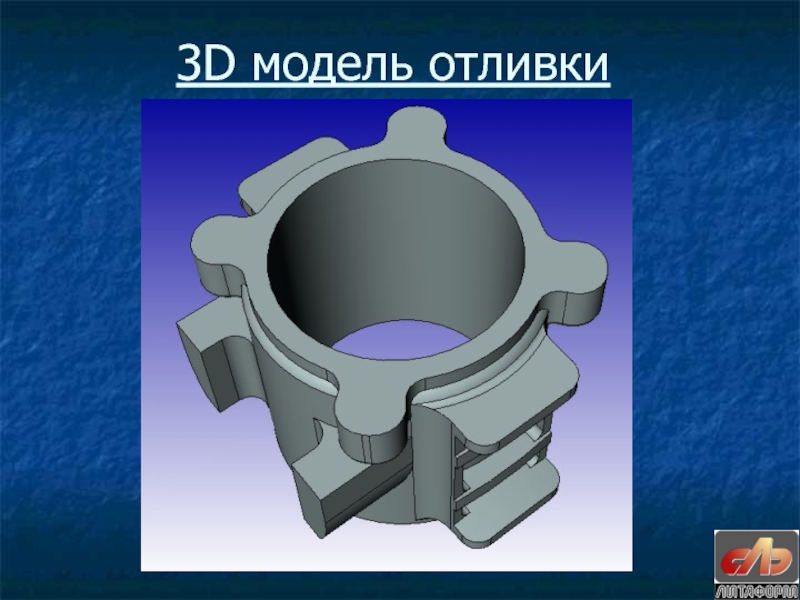 Моделирование литья. Отливка моделей. 3 D моделирование литых деталей. 3д модели для отливки. 3d model отливки металлические.