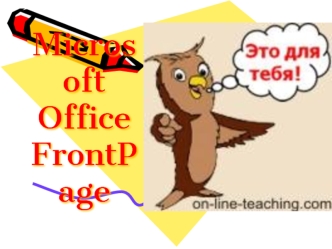 Microsoft Office FrontPage