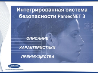 Интегрированная система безопасности ParsecNET 3