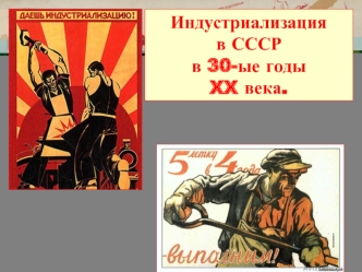 Индустриализация в СССР 30-х годах XX века