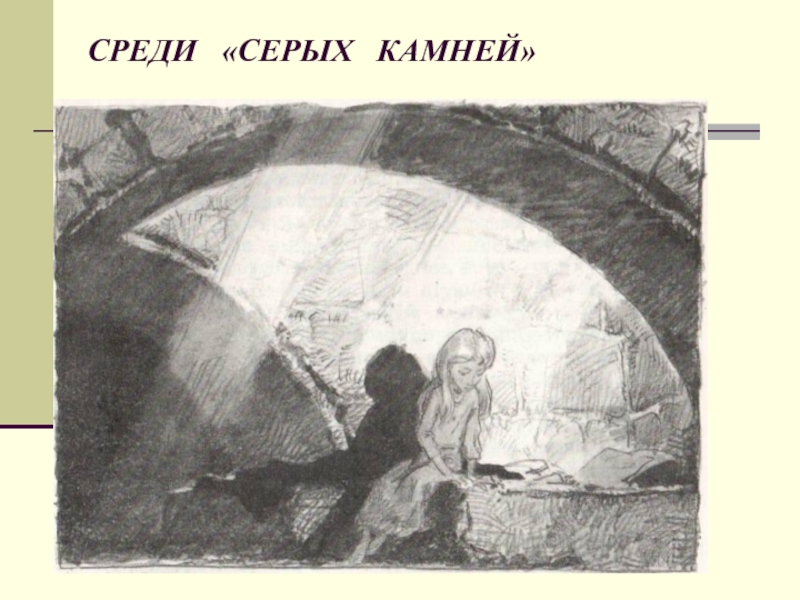 Среди серых