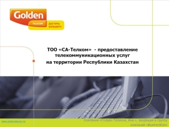 ТОО СА-Телком  - предоставление 
телекоммуникационных услуг 
на территории Республики Казахстан
