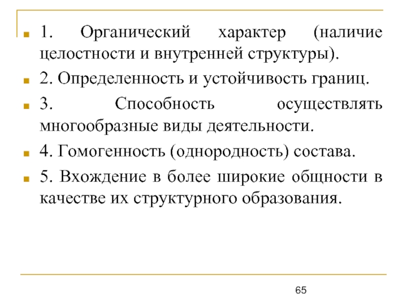 Органический характер. Органичный характер это. Социальная гомогенность это. Гомогенность общества.