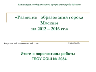 Реализация государственной программы города Москвы Развитие   образования города Москвы на 2012 – 2016 гг.