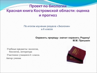 Проект по биологииКрасная книга Костромской области: оценка и прогноз