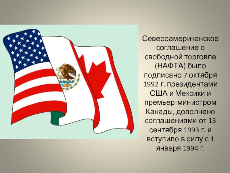Североамериканское соглашение о свободной торговле (НАФТА) было подписано 7 октября 1992 г.