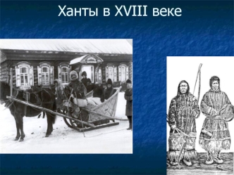 Ханты в XVIII веке