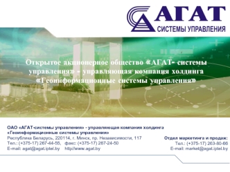 Открытое акционерное общество АГАТ- системы управления - управляющая компания холдинга Геоинформационные системы управления