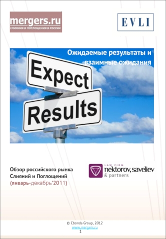 Ожидаемые результаты и
взаимные ожидания  










 Обзор российского рынка 
 Слияний и Поглощений 
 (январь-декабрь’2011)