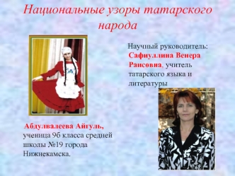 Национальные узоры татарского народа