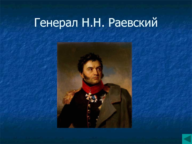 Р н раевский. Н Н Раевский. Раевский. Образ защитника Отечества 1812 года. Раевский НКЦКИ.