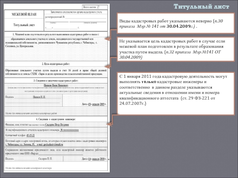 В каком случае заполняется реквизит цель кадастровых работ титульного листа межевого плана