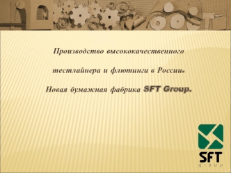 Производство высококачественного тестлайнера и флютинга в России.
Новая бумажная фабрика SFT Group.