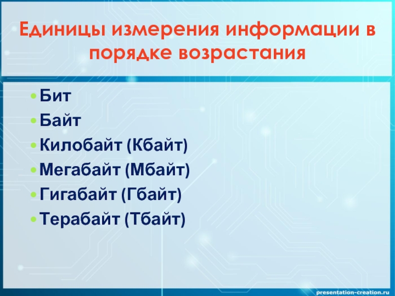 Бит кбайт мбайт. Единицы измерения информации в порядке возрастания. Единицы измерения информации по возрастанию. Правильный порядок возрастания единиц измерения информации. Единицы измерения в порядке возрастания.