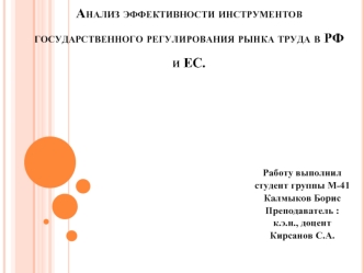 Анализ эффективности инструментов государственного регулирования рынка труда в РФ и ЕС