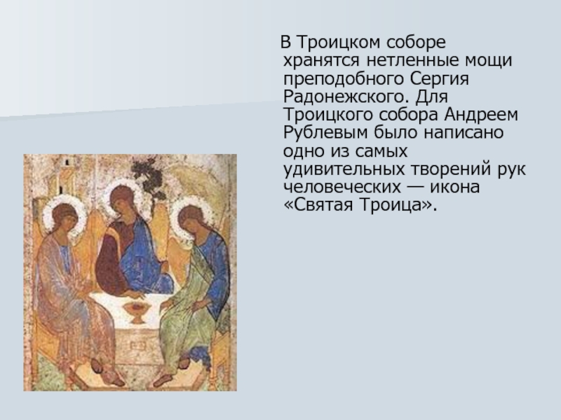 Стих рублева это было в мае. Икона Рублева Святая Троица фото.