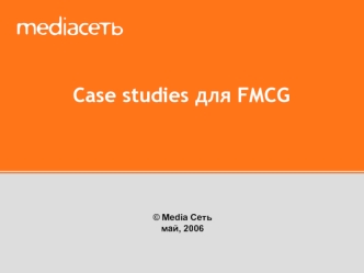 Case studies для FMCG