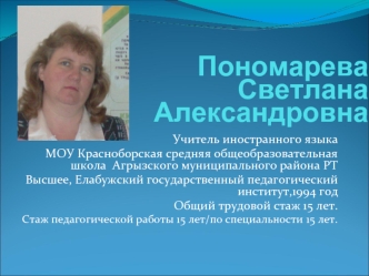 Пономарева СветланаАлександровна