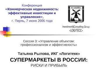 Конференция Коммерческая недвижимость: эффективные инвестиции и управление, г. Пермь, 7 июня 2006 года