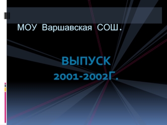 ВЫПУСК 2001-2002г.