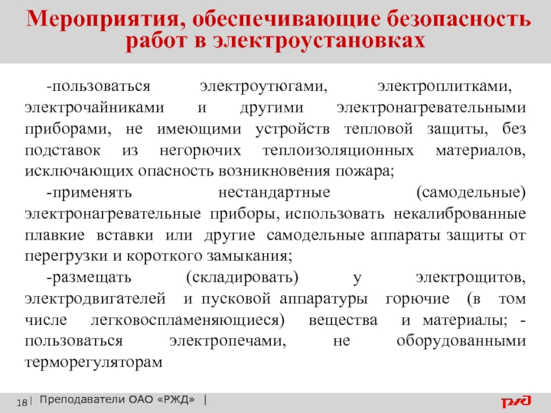 Мероприятия обеспечивающие безопасность в электроустановках. Пожаро-и взрывобезопасность в электроустановках практическая работа.