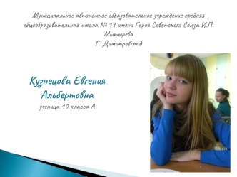 Кузнецова Евгения Альбертовна
ученица 10 класса А