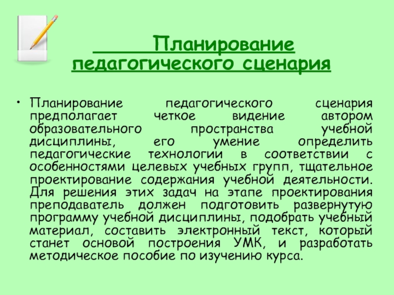 Сценарий педагог. Педагогический сценарий. Сценарий в педагогике это. Графическое представление педагогического сценария. Педагогический сценарий курса это.