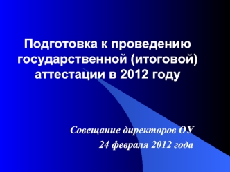 Подготовка к проведению государственной (итоговой) аттестации в 2012 году