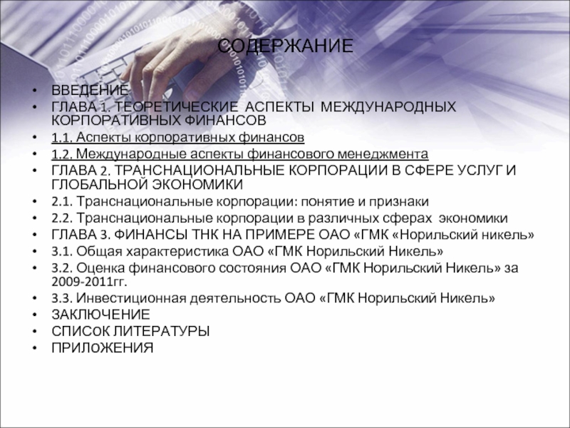 Введение глава теоретические аспекты. Международные аспекты финансового менеджмента. Международные аспекты корпоративных финансов. Оглавление Введение глава 1. Теоретические аспекты деятельности транснациональных корпораций.