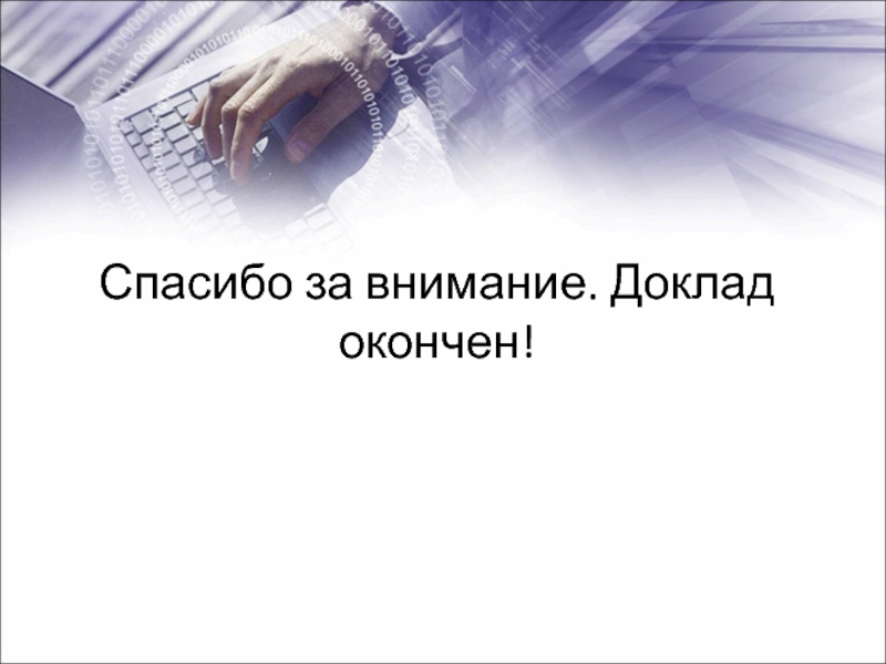 Картинка доклад окончен спасибо за внимание