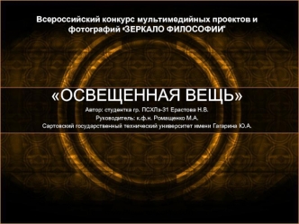 Всероссийский конкурс мультимедийных проектов и фотографий Зеркало философии