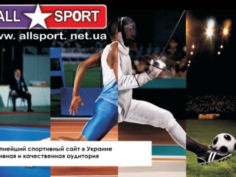 Крупнейший спортивный сайт в Украине
Активная и качественная аудитория