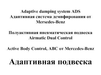 Адаптивная система демпфирования от Mersedes-Benz