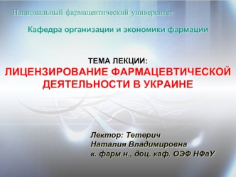 Лицензирование фармацевтической деятельности в Украине