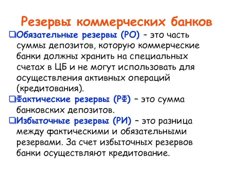 Нормы обязательных резервов коммерческих банков