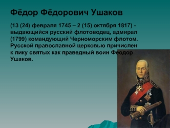 Фёдор Фёдорович Ушаков, выдающийся русский флотоводец, адмирал